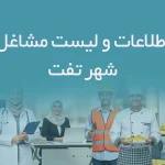 اطلاعات و لیست مشاغل شهر تفت