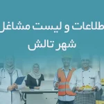 اطلاعات مشاغل شهر تالش