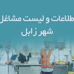 اطلاعات و لیست مشاغل شهر زابل
