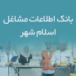 اطلاعات مشاغل اسلام شهر
