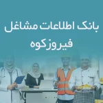 اطلاعات مشاغل فیروزکوه