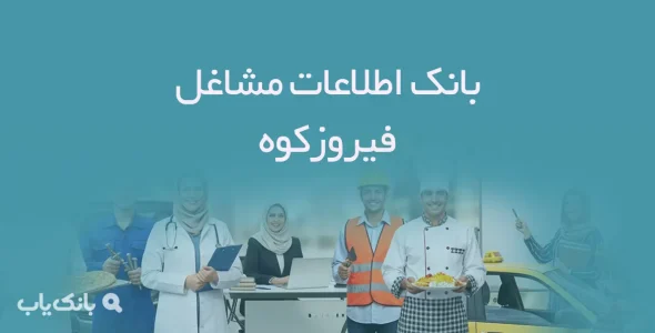 اطلاعات مشاغل فیروزکوه