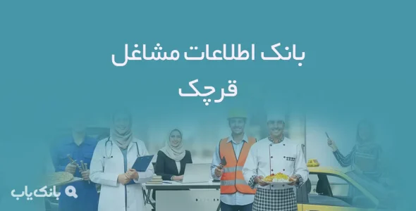 اطلاعات مشاغل قرچک