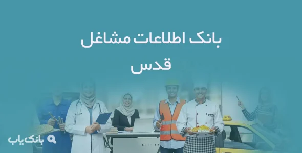 اطلاعات مشاغل شهر قدس