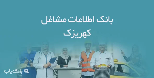 اطلاعات مشاغل کهریزک