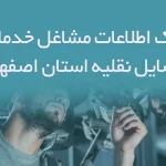 بانک اطلاعات مشاغل خدمات وسایل نقلیه استان اصفهان