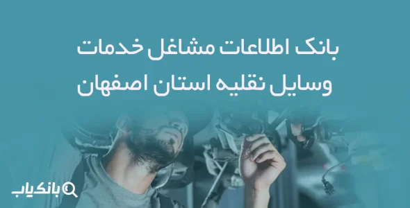 بانک اطلاعات مشاغل خدمات وسایل نقلیه استان اصفهان
