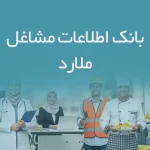 اطلاعات مشاغل ملارد