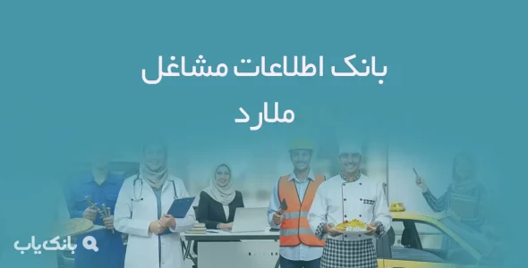 اطلاعات مشاغل ملارد