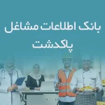 اطلاعات مشاغل پاکدشت