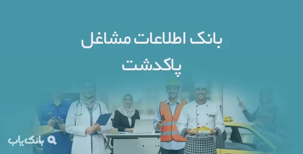 اطلاعات مشاغل پاکدشت