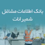 اطلاعات مشاغل شمیرانات