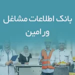 اطلاعات مشاغل ورامین
