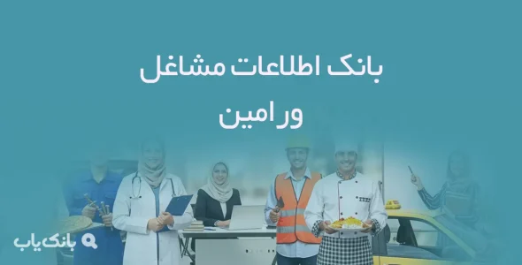 اطلاعات مشاغل ورامین