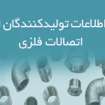 بانک اطلاعات تولیدکنندگان لوله و اتصالات فلزی