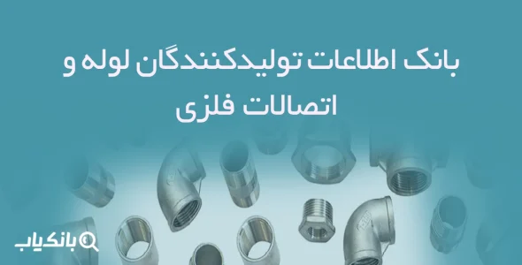 بانک اطلاعات تولیدکنندگان لوله و اتصالات فلزی