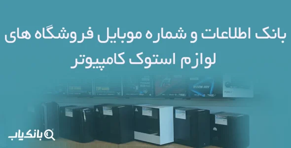 بانک اطلاعات و شماره موبایل فروشگاه های لوازم استوک کامپیوتر