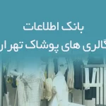 بانک اطلاعات گالری های پوشاک تهران
