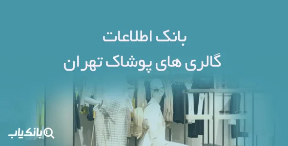 بانک اطلاعات گالری های پوشاک تهران