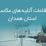 اطلاعات آتلیه های عکاسی استان همدان