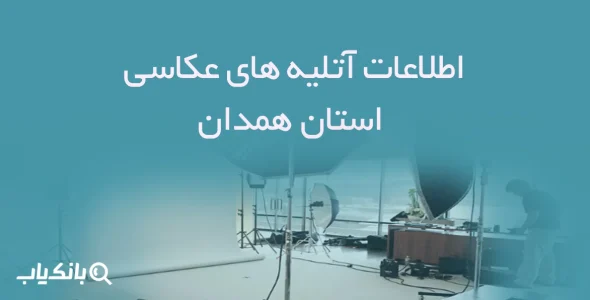 اطلاعات آتلیه های عکاسی استان همدان