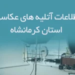 اطلاعات آتلیه های عکاسی استان کرمانشاه
