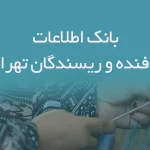 اطلاعات بافنده و ریسندگان تهران