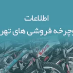 اطلاعات دوچرخه فروشی های تهران