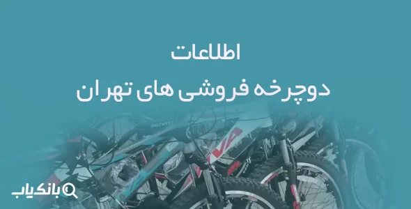 اطلاعات دوچرخه فروشی های تهران