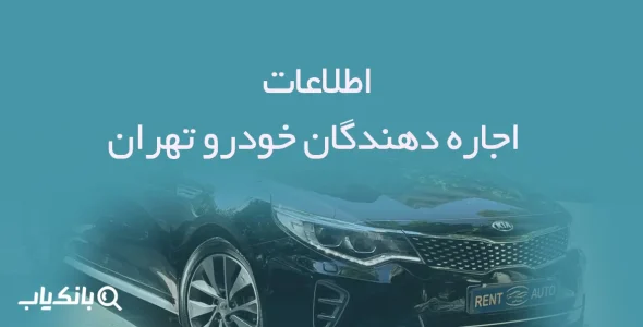 اطلاعات اجاره دهندگان خودرو تهران