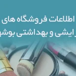 اطلاعات فروشگاه های آرایشی و بهداشتی استان بوشهر