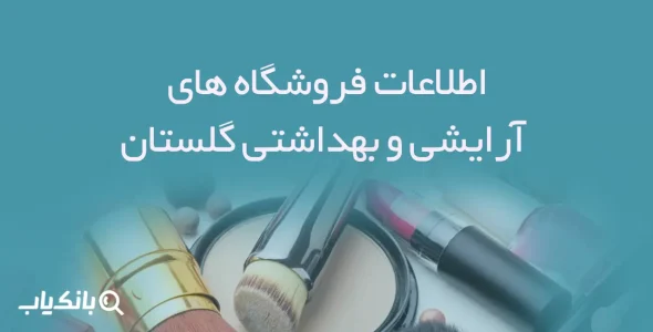 اطلاعات فروشگاه های آرایشی و بهداشتی استان گلستان