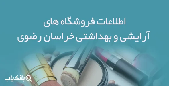 اطلاعات فروشگاه های آرایشی و بهداشتی استان خراسان رضوی