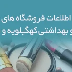 اطلاعات فروشگاه های آرایشی و بهداشتی کهگیلویه و بویراحمد