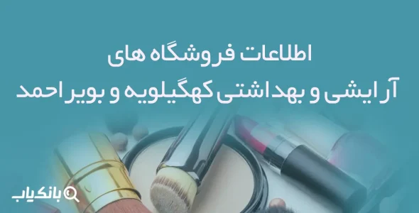 اطلاعات فروشگاه های آرایشی و بهداشتی کهگیلویه و بویراحمد