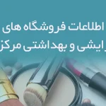 اطلاعات فروشگاه های آرایشی و بهداشتی استان مرکزی