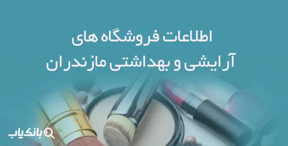 اطلاعات فروشگاه های آرایشی و بهداشتی مازندران