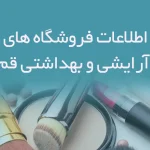 اطلاعات فروشگاه های آرایشی و بهداشتی قم