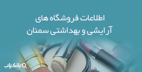 اطلاعات فروشگاه های آرایشی و بهداشتی سمنان