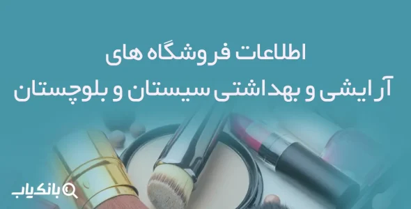 اطلاعات فروشگاه های آرایشی و بهداشتی سیستان و بلوچستان