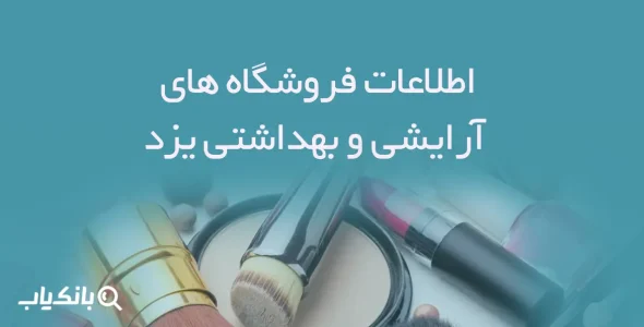 اطلاعات فروشگاه های آرایشی و بهداشتی استان یزد