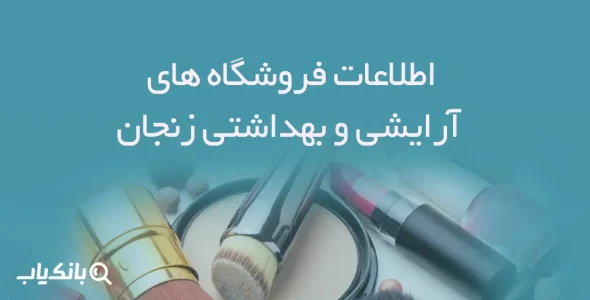 اطلاعات فروشگاه های آرایشی و بهداشتی استان زنجان