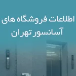 اطلاعات فروشگاه های آسانسور تهران