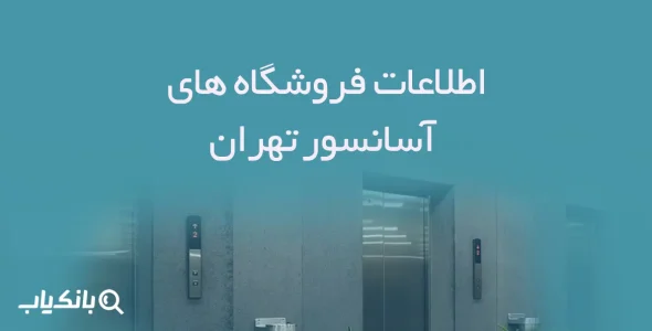 اطلاعات فروشگاه های آسانسور تهران