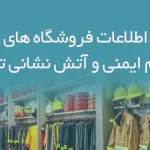 اطلاعات فروشگاه های لوازم ایمنی و آتش نشانی تهران