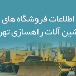 اطلاعات فروشگاه های ماشین آلات راهسازی تهران