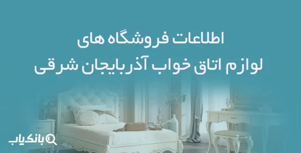 اطلاعات فروشگاه های لوازم اتاق خواب آذربایجان شرقی