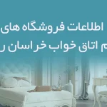 اطلاعات فروشگاه های لوازم اتاق خواب خراسان رضوی