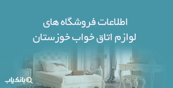 اطلاعات فروشگاه های لوازم اتاق خواب خوزستان