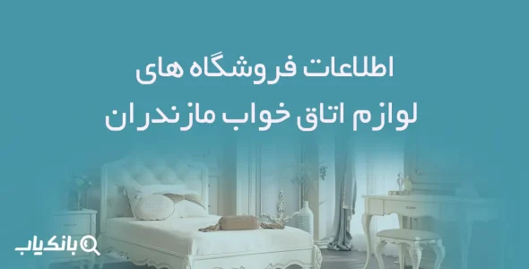 اطلاعات فروشگاه های لوازم اتاق خواب مازندران